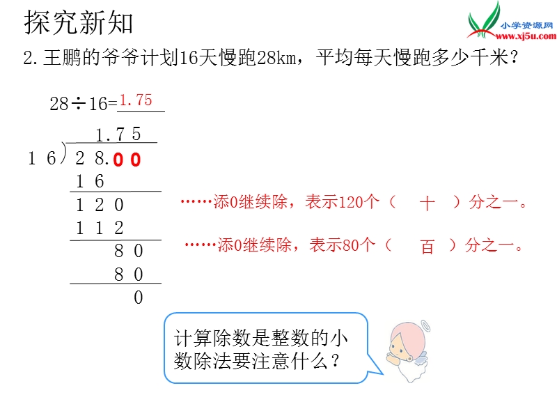 2017年（人教版）五年级数学上册第3单元第2课时 除数是整数的小数除法(2).ppt_第2页