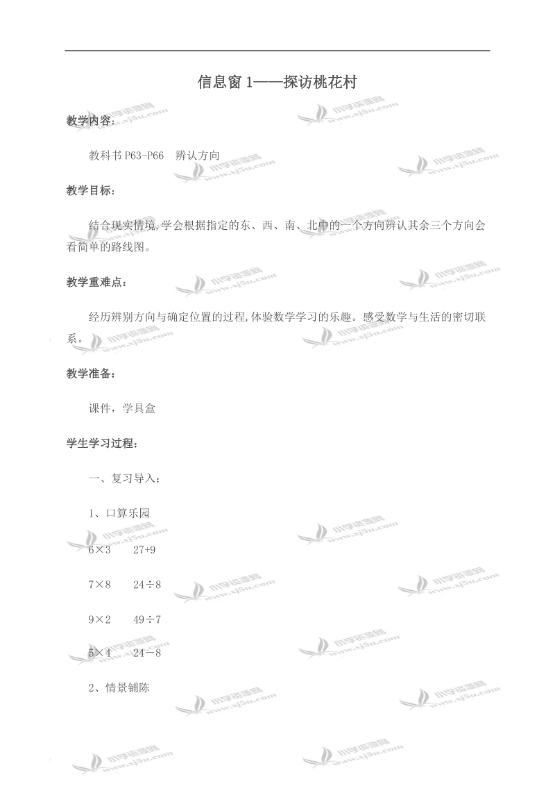 （青岛版五年制）二年级数学上册教案 信息窗1一探访桃花村.doc_第1页