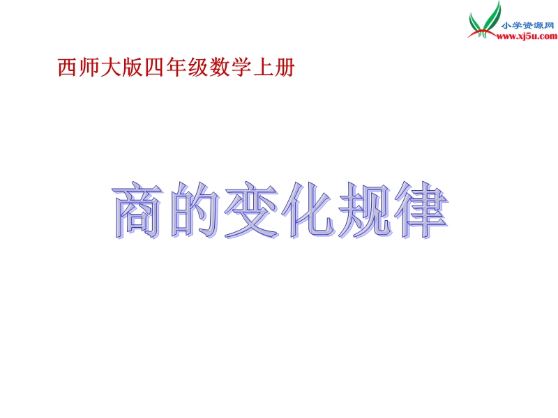 （西师大版）四年级数学上册 第七单元 三位数除以两位数的除法《商的变化规律》课件.ppt_第1页