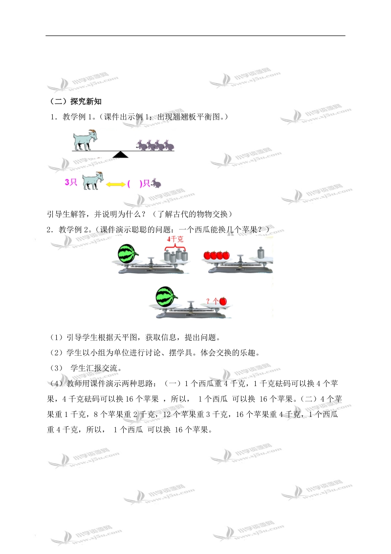 （人教新课标）三年级数学下册教案 数学广角—等量代换.doc_第2页