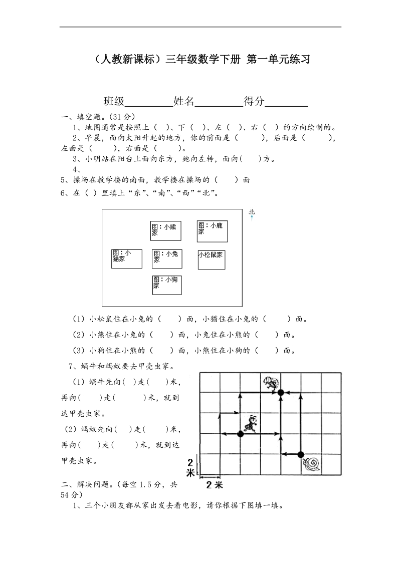 （人教新课标）三年级数学下册 第一单元练习.doc_第1页