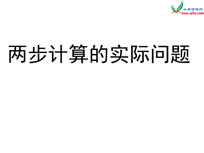 （人教新课标版）2016春二年级数学下册 4《表内除法（二）》乘法两步计算解决实际问题课件.ppt_第1页