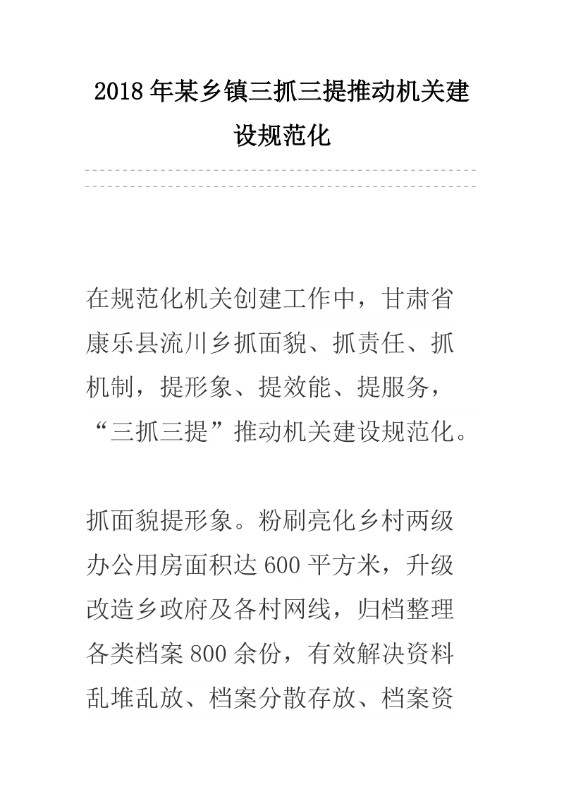 2018年某乡镇三抓三提推动机关建设规范化.docx_第1页