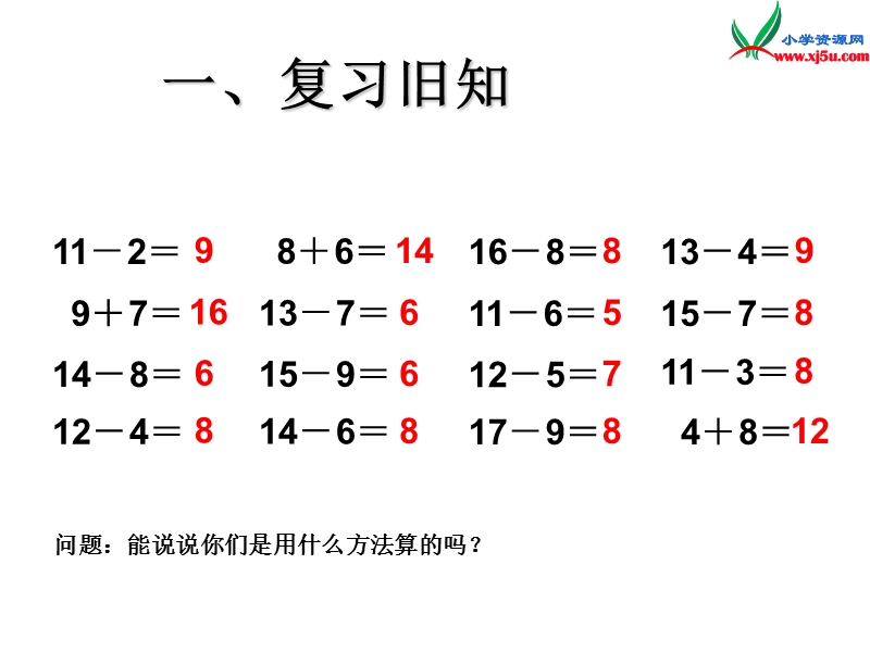 （人教新课标）一年级数学下册课件 2.5解决问题（二）.ppt_第1页