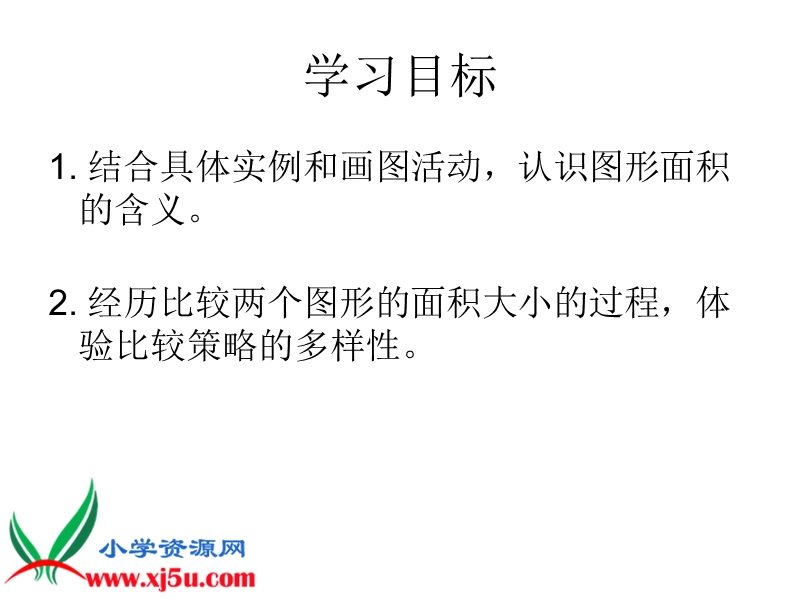 （人教新课标）三年级数学下册课件 面积和面积单位 28.ppt_第2页