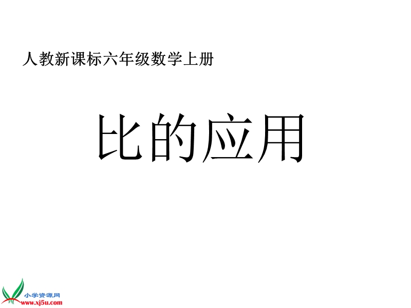 （人教新课标）六年级数学上册课件 比的应用 6.ppt_第1页