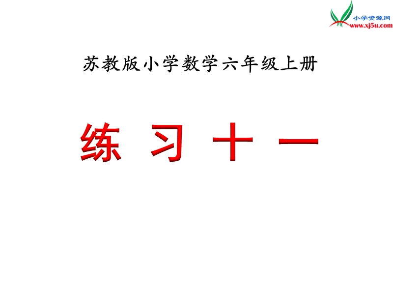 2018年 （苏教版）六年级上册数学课件第四单元 《练习十一》.ppt_第1页