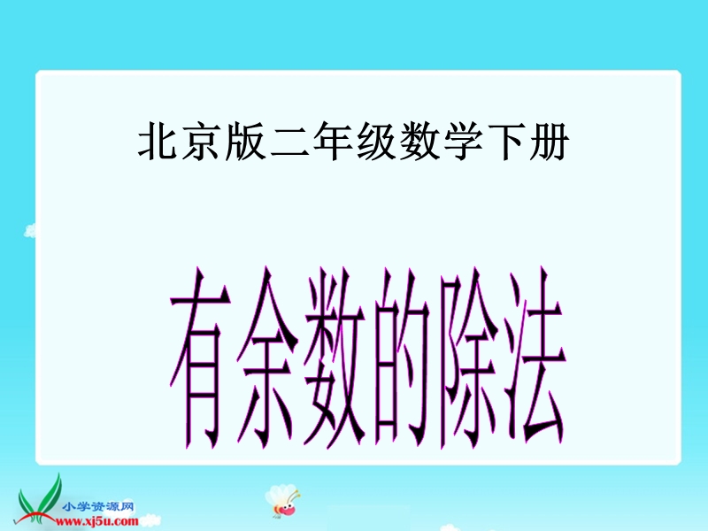 二年级数学下册课件 有余数的除法（北京课改版）.ppt_第1页