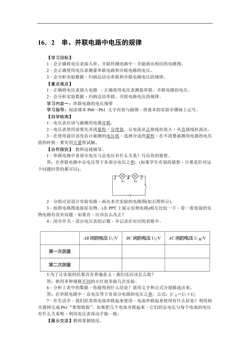 《备课参考》（新人教版）物理 2018年九年级上册16．2　串、并联电路中电压的规律学案.doc_第1页