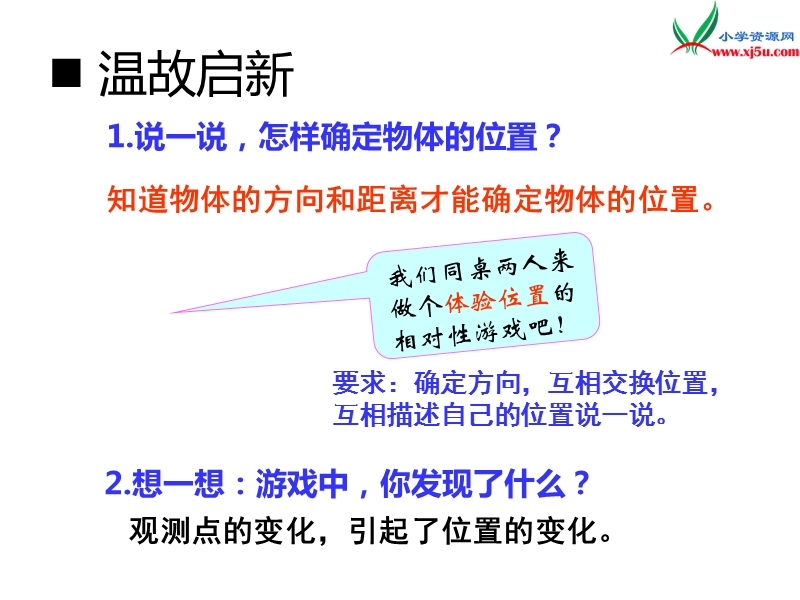 （西师大版）六年级上册数学第五单元 第5课时 确定物体的位置（2）.ppt_第2页