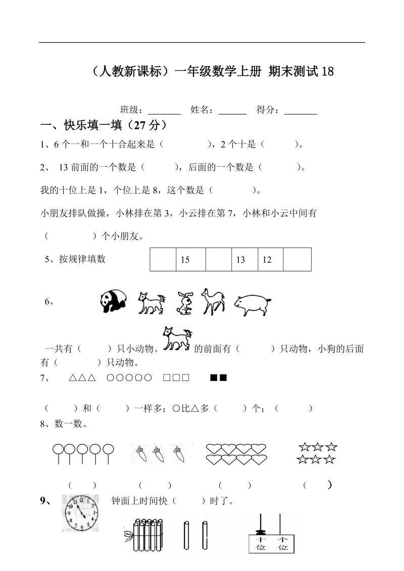 （人教新课标）一年级数学上册 期末测试18.doc_第1页