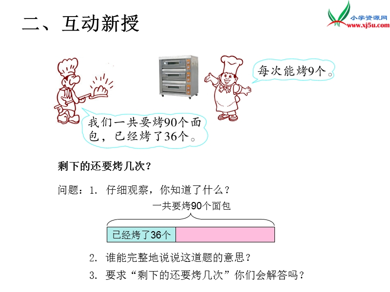 （人教新课标）2016春二年级数学下册第5单元课题 4  解决问题.ppt_第3页