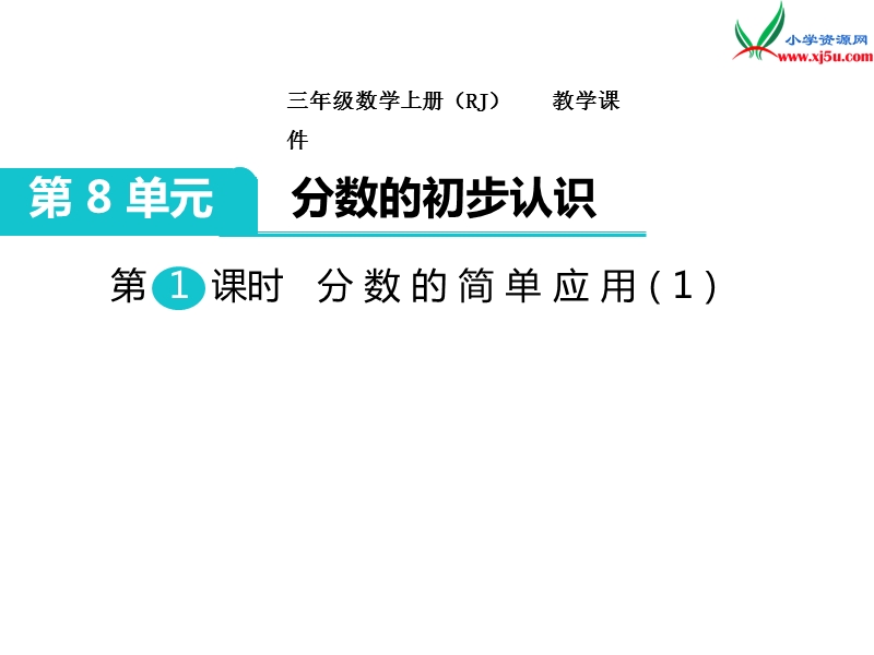 【人教新课标】2017秋三年级数学上册课件第8单元 第1课时 分数的简单应用（1）.ppt_第1页