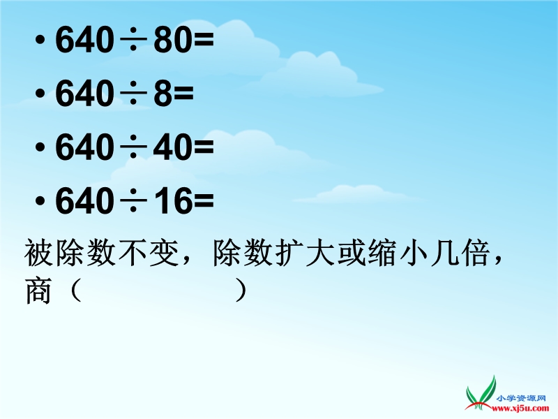 （冀教版） 2015秋四年级数学上册 第二单元《三位数除以两位数》ppt课件2.ppt_第3页