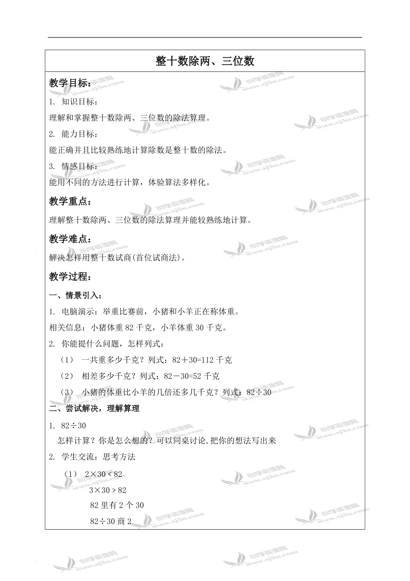 （沪教版）三年级数学下册教案 整十数除两、三位数 1.doc_第1页