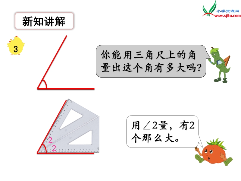 （苏教版）四年级数学上册第八单元 第2课时 角的度量.ppt_第3页