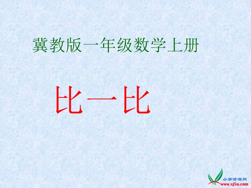 （冀教版）2015秋一年级数学上册 《比较——高矮 长短》ppt课件.ppt_第1页