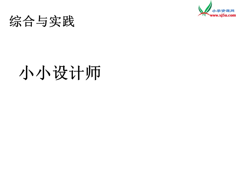 （人教新课标版）2016春二年级数学下册 6《余数的除法》小小设计师课件1.ppt_第1页