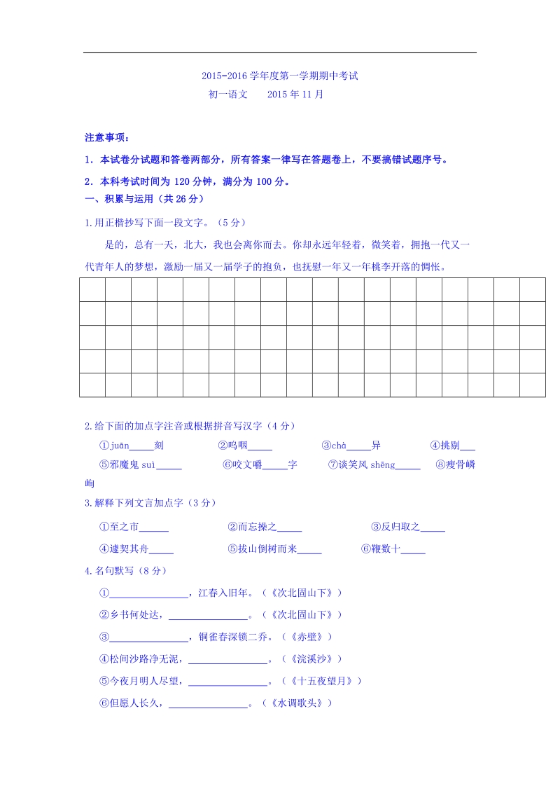 江苏省南菁高级中学实验学校2015-2016年七年级上学期期中考试语文试题.doc_第1页