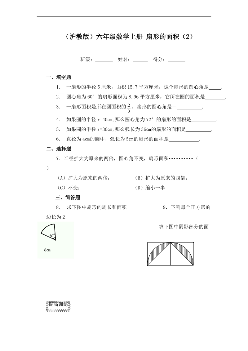 （沪教版）六年级数学上册 扇形的面积（2）.doc_第1页