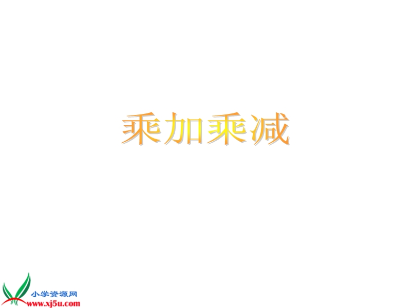 （人教新课标）二年级数学下册课件 解决问题—乘加乘减.ppt_第1页