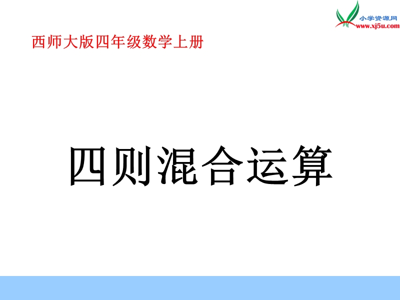 2017春（西师大版）四年级数学上册 第一单元 四则混合运算《四则混合运算》课件.ppt_第1页