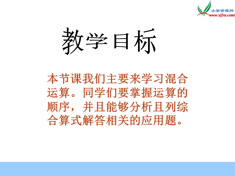 2017春（西师大版）四年级数学上册 第一单元 四则混合运算《四则混合运算》课件.ppt_第2页