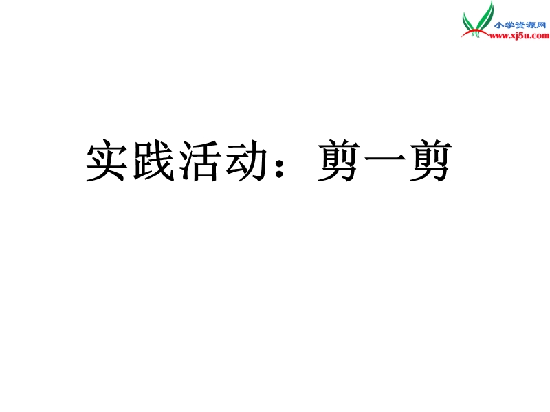 （人教新课标版）2016春二年级数学下册 3《图形的运动（一）》剪一剪课件.ppt_第1页