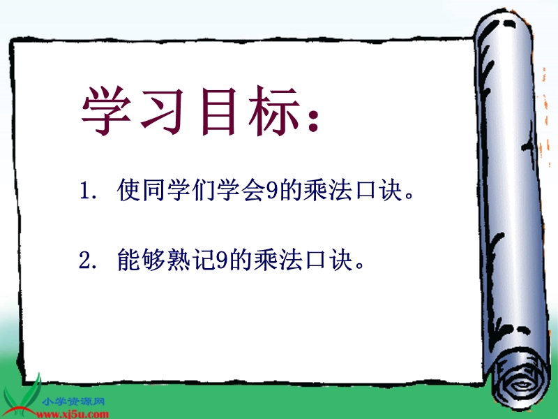 二年级数学上册课件 9的乘法口诀（北京课改版）.ppt_第2页