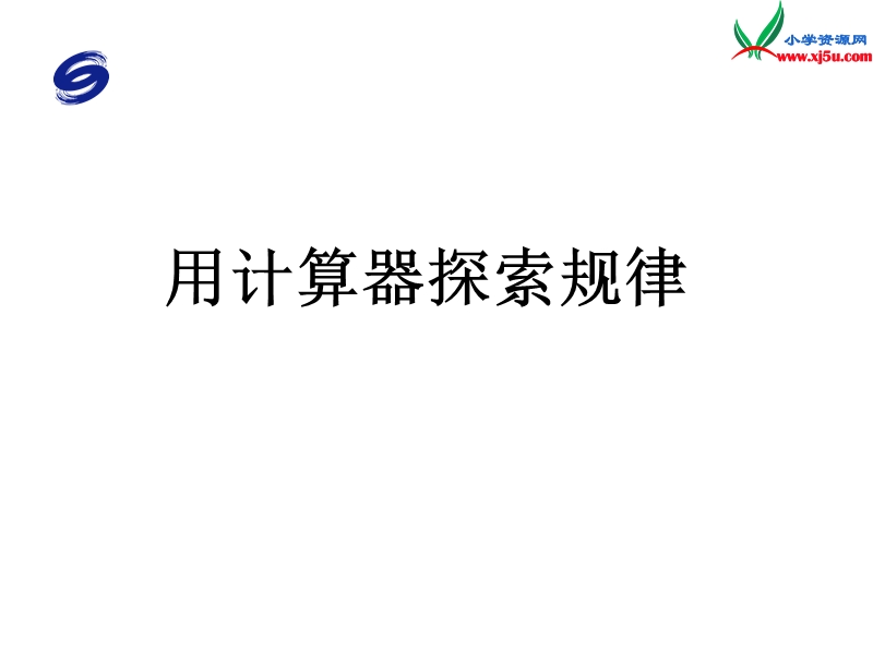 （人教新课标）五年级数学上册课件 2.5用计算器探索规律.ppt_第1页