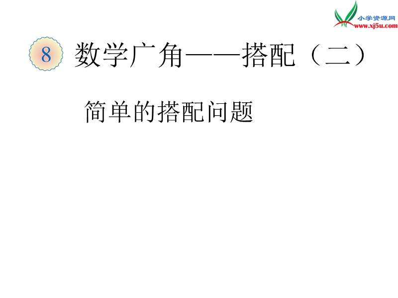 （人教新课标）三年级数学下册 9《数学广角》简单的搭配问题课件.ppt_第1页