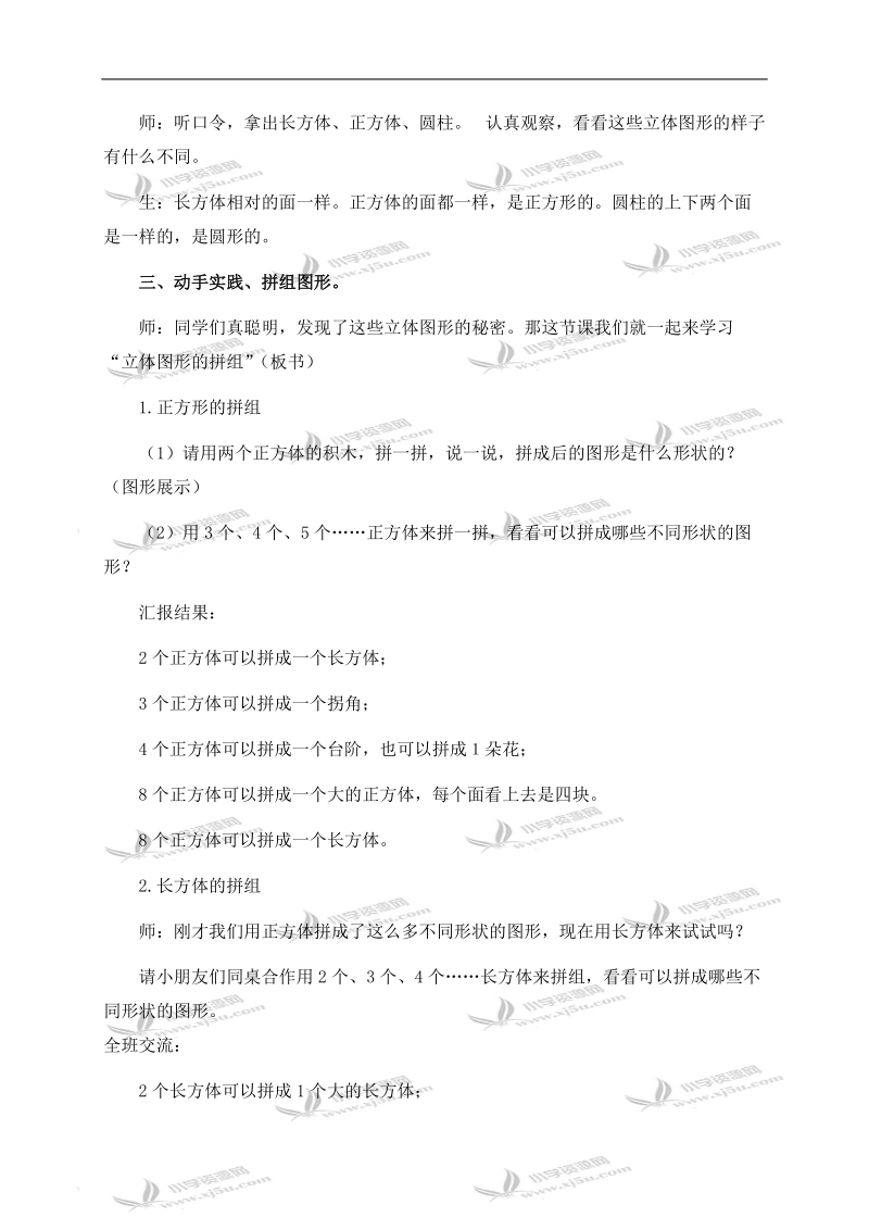 （人教新课标）一年级数学下册教案 立体图形的拼组 2.doc_第2页