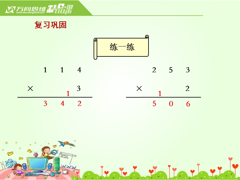 小学（苏教版）三年级上册数学课件第一单元 课时6.两、三位数乘一位数（连续进位）.ppt_第2页