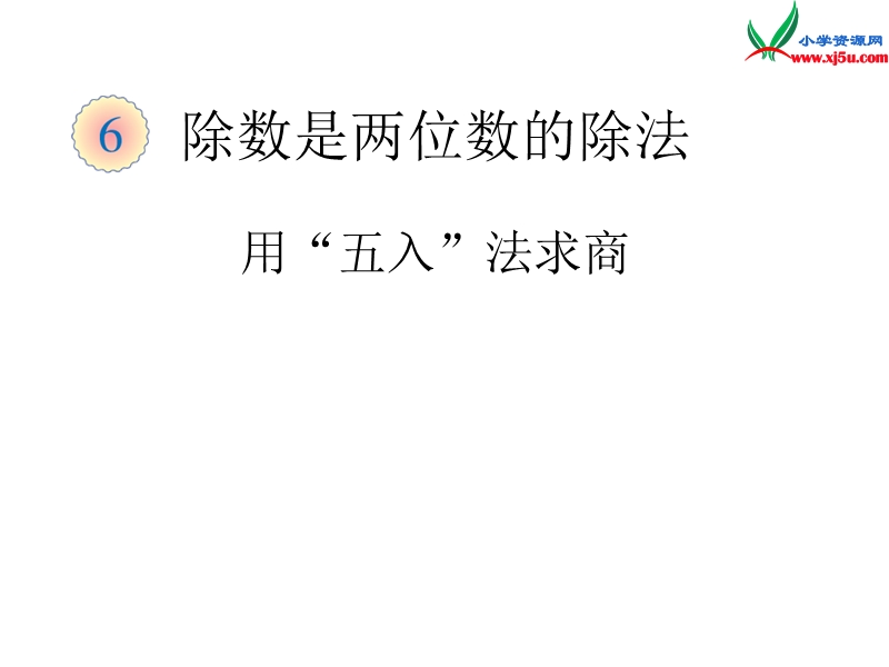 （人教新课标）四年级数学上册课件 5.除数是两位数的除法4.ppt_第1页