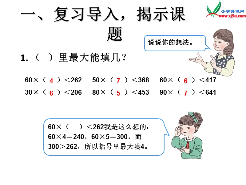 （人教新课标）四年级数学上册课件 5.除数是两位数的除法4.ppt_第2页