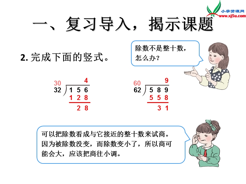 （人教新课标）四年级数学上册课件 5.除数是两位数的除法4.ppt_第3页