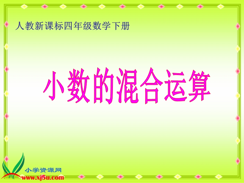 （人教新课标）四年级数学下册课件 小数的混合运算.ppt_第1页