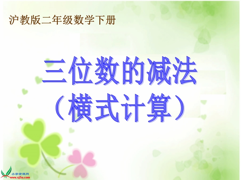 （沪教版）二年级数学下册课件 三位数的减法（横式计算）.ppt_第1页