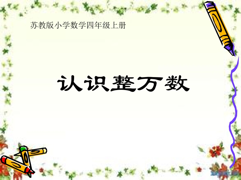 四年级下数学课件四年级数学_课件_认识整万数27px苏教版（2014秋）.pptx_第1页