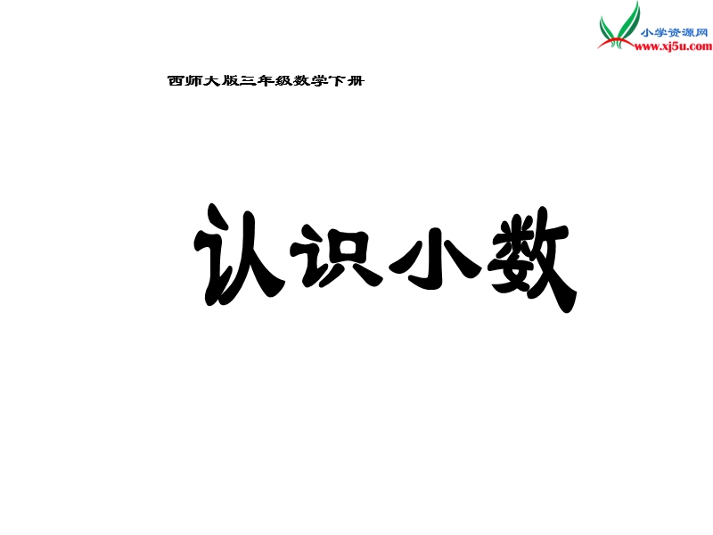 2017春西师大版数学三下5《认识小数》ppt课件4.ppt_第1页