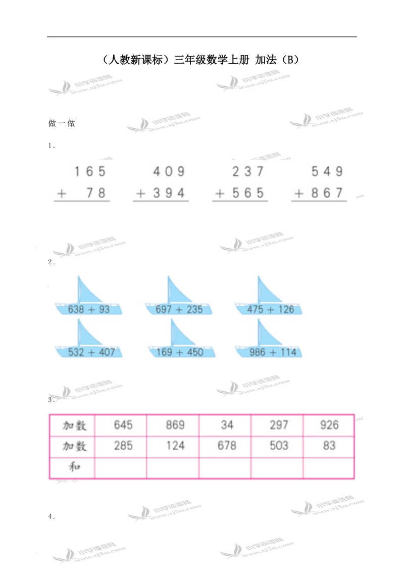 （人教新课标）三年级数学上册 加法（b）.doc_第1页