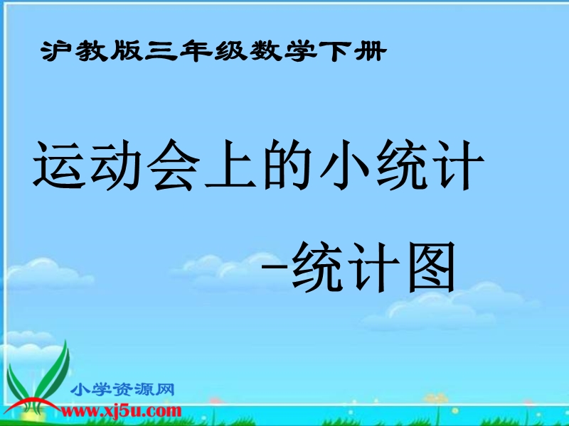 （沪教版）三年级数学下册课件 运动会上的小统计—统计图.ppt_第1页