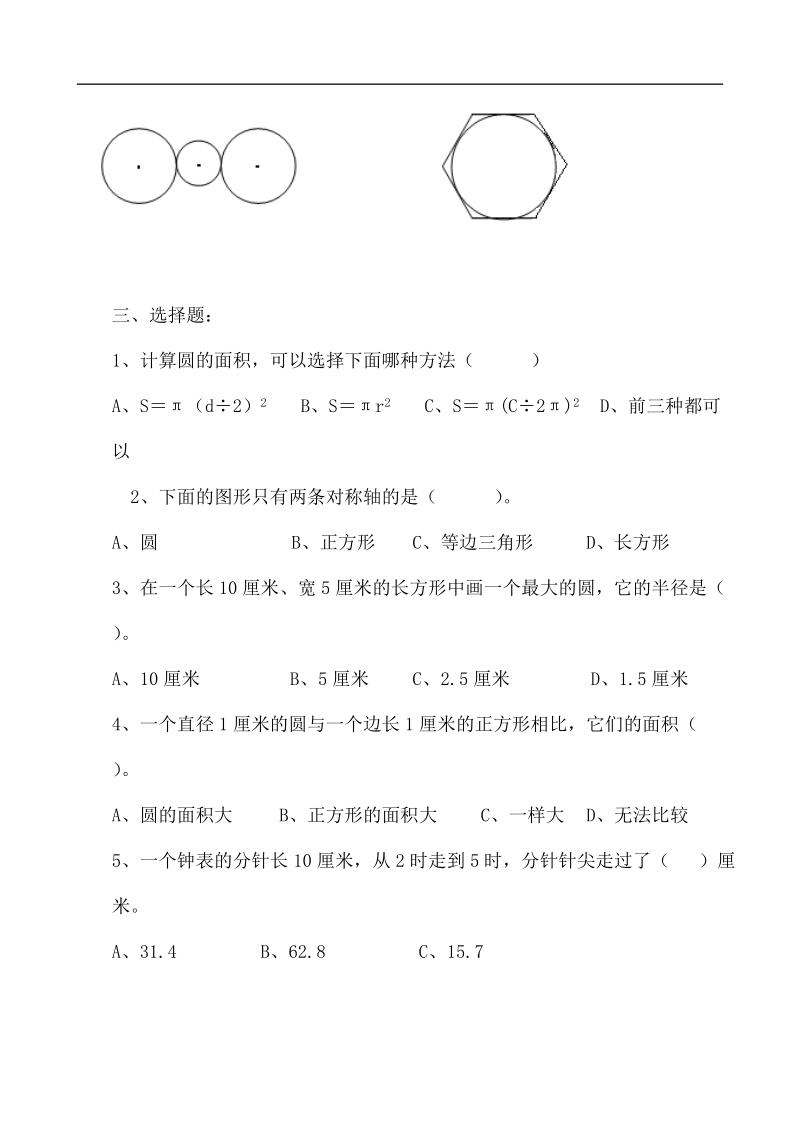 （人教新课标）六年级数学上册  第四单元（圆）.doc_第3页