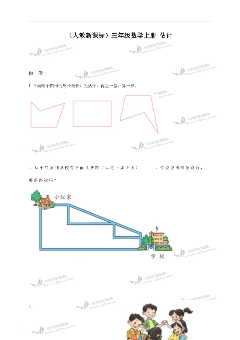 （人教新课标）三年级数学上册 估计.doc_第1页