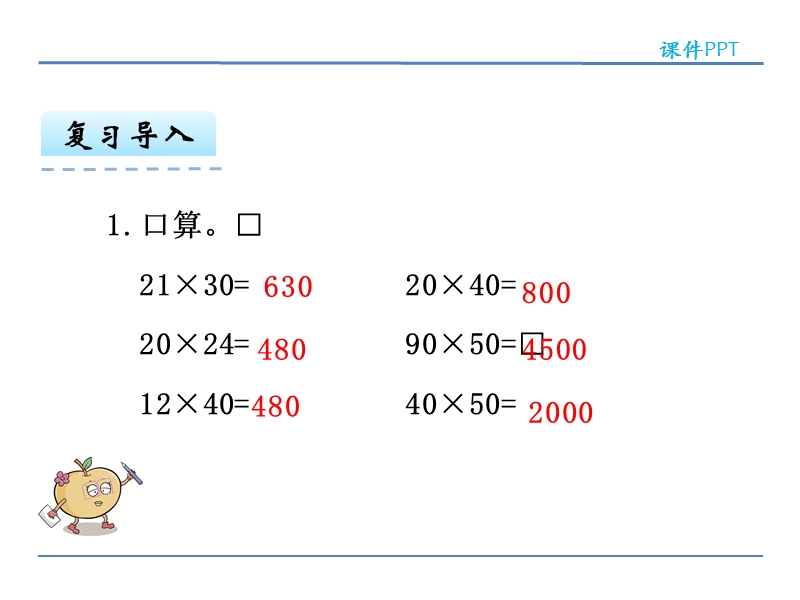 （北京课改版）三年级下册数学第二单元3、两位数乘两位数的不进位笔算 (8).ppt_第2页