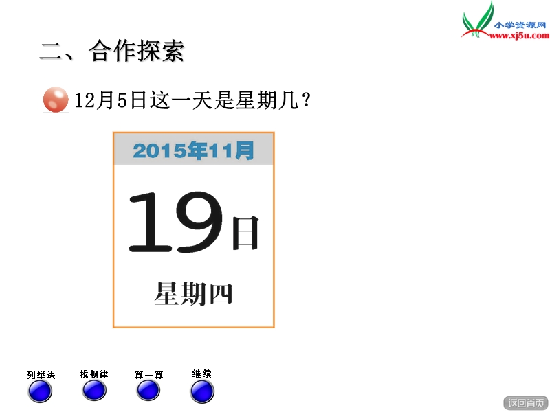 2016春青岛版数学三下第六单元《走进天文馆 年、月、日》课件2.ppt_第3页