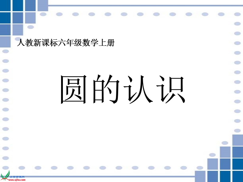 （人教新课标）六年级数学上册课件 圆的认识 7.ppt_第1页