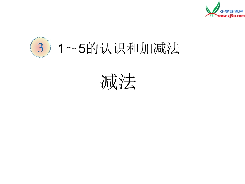 （人教新课标）一年级数学上册 3.6减法课件.ppt_第1页