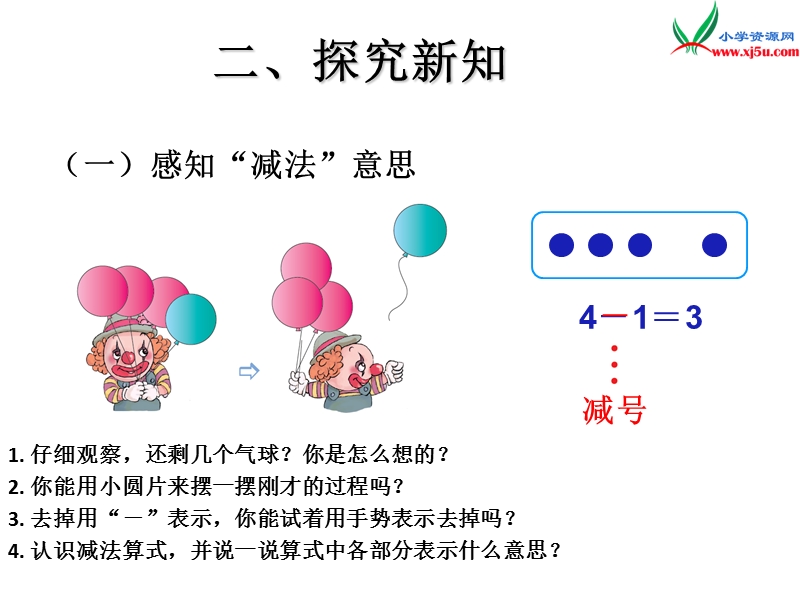 （人教新课标）一年级数学上册 3.6减法课件.ppt_第3页