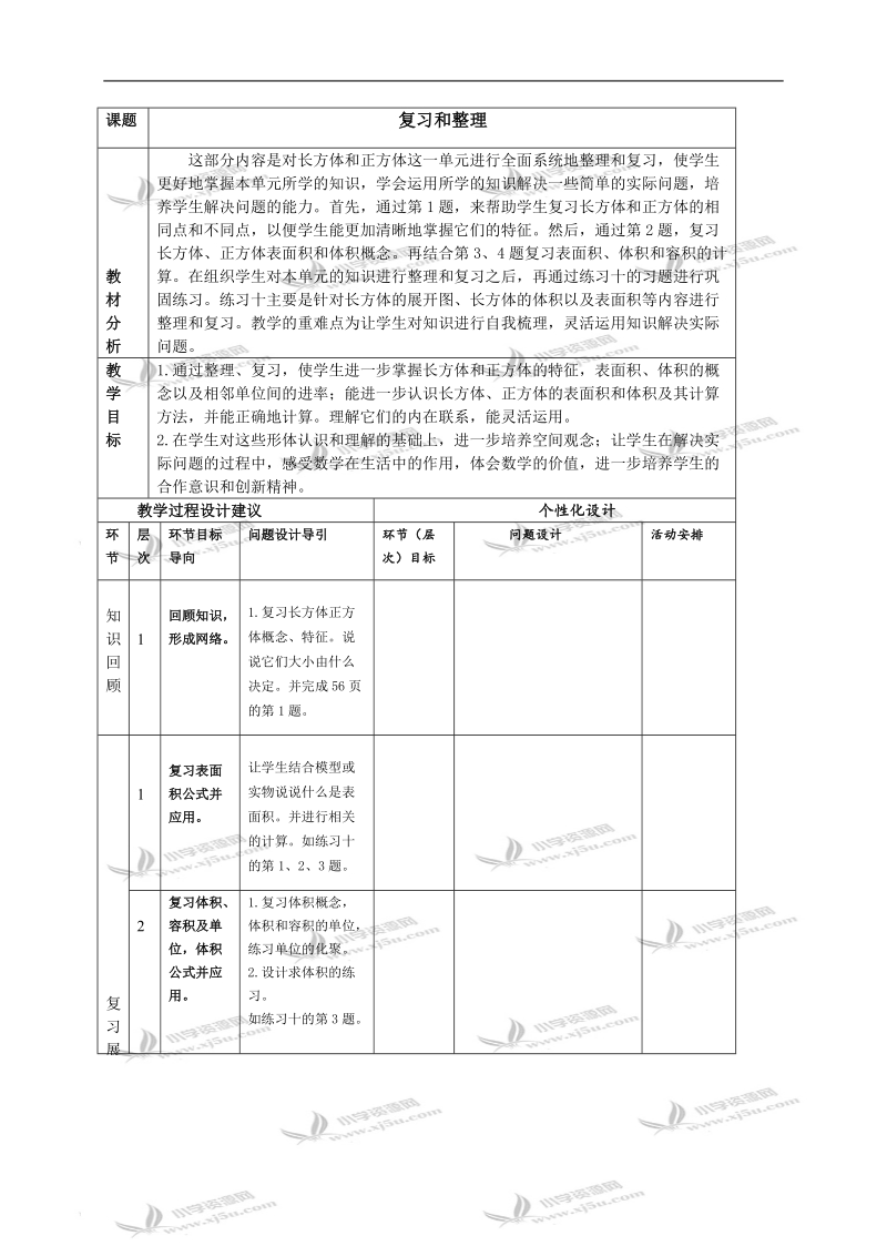 （人教新课标）五年级数学下册教学建议 第三单元复习和整理.doc_第1页